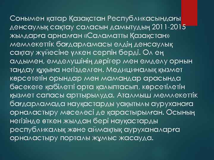 Сонымен қатар Қазақстан Республикасындағы денсаулық сақтау саласын дамытудың 2011 -2015 жылдарға арналған «Саламатты Қазақстан»