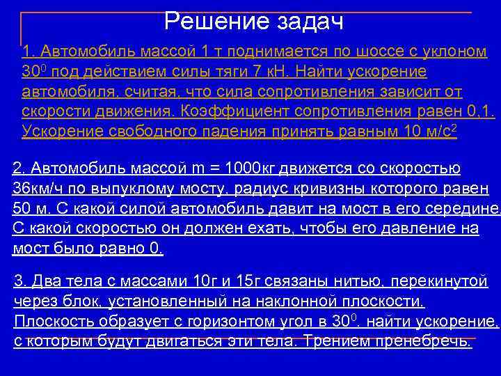 Решение задач 1. Автомобиль массой 1 т поднимается по шоссе с уклоном 300 под