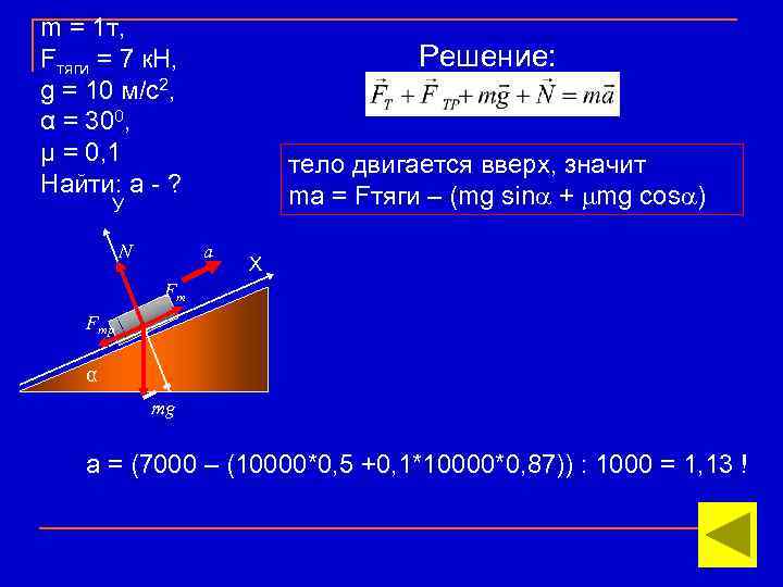 m = 1 т, Fтяги = 7 к. Н, g = 10 м/с2, α