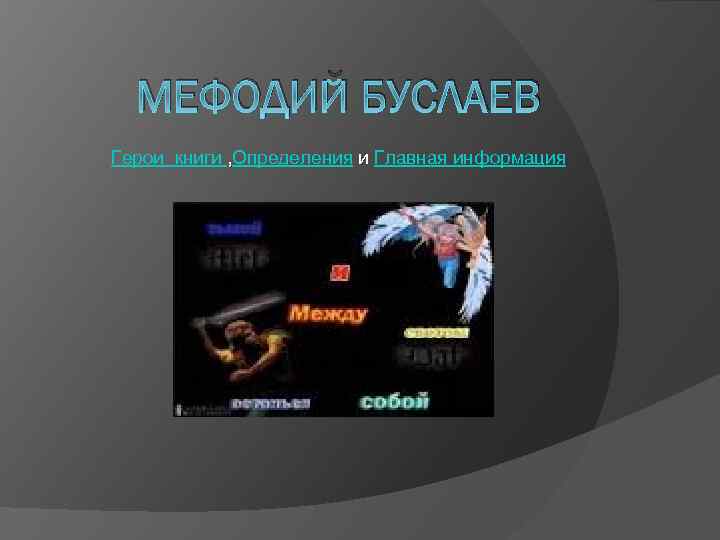 МЕФОДИЙ БУСЛАЕВ Герои книги , Определения и Главная информация 