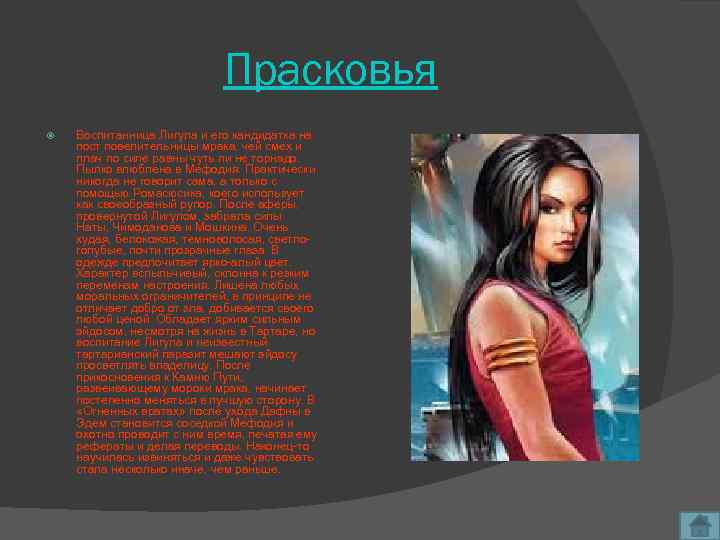 Прасковья Воспитанница Лигула и его кандидатка на пост повелительницы мрака, чей смех и плач