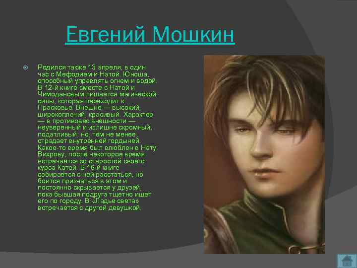 Евгений Мошкин Родился также 13 апреля, в один час с Мефодием и Натой. Юноша,