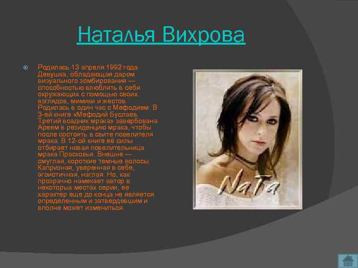 Наталья Вихрова Родилась 13 апреля 1992 года. Девушка, обладающая даром визуального зомбирования — способностью