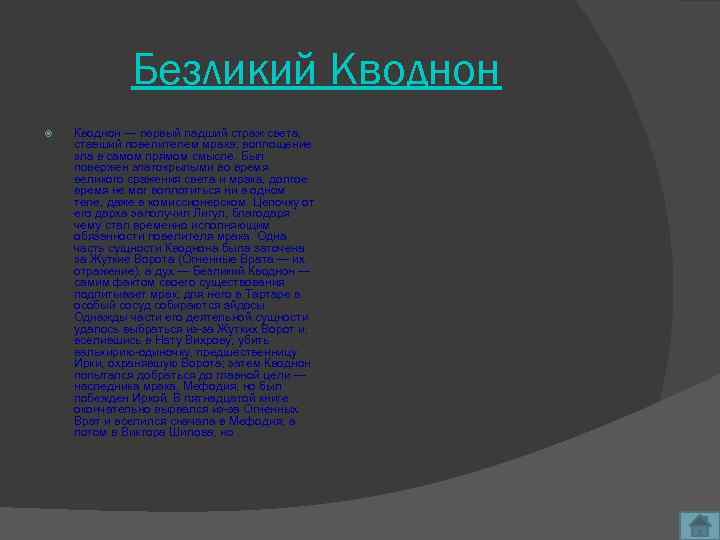 Безликий Кводнон — первый падший страж света, ставший повелителем мрака; воплощение зла в самом