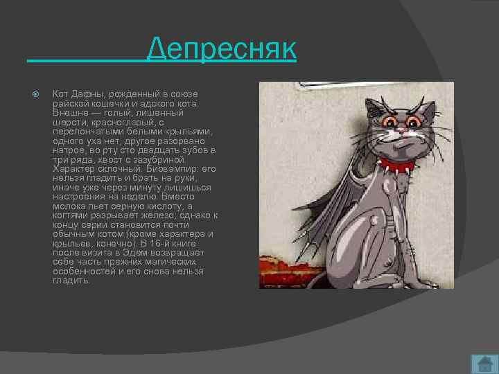 Депресняк Кот Дафны, рожденный в союзе райской кошечки и адского кота. Внешне — голый,