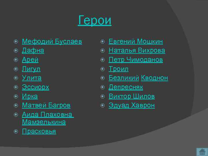 Герои Мефодий Буслаев Дафна Арей Лигул Улита Эссиорх Ирка Матвей Багров Аида Плаховна Мамзелькина