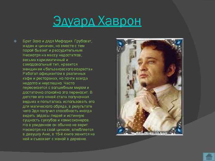 Эдуард Хаврон Брат Зозо и дядя Мефодия. Грубоват, жаден и циничен, но вместе с