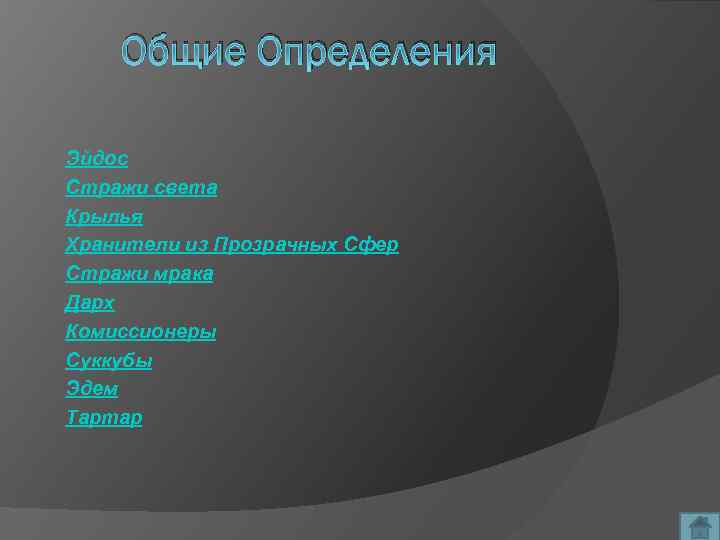 Общие Определения Эйдос Стражи света Крылья Хранители из Прозрачных Сфер Стражи мрака Дарх Комиссионеры