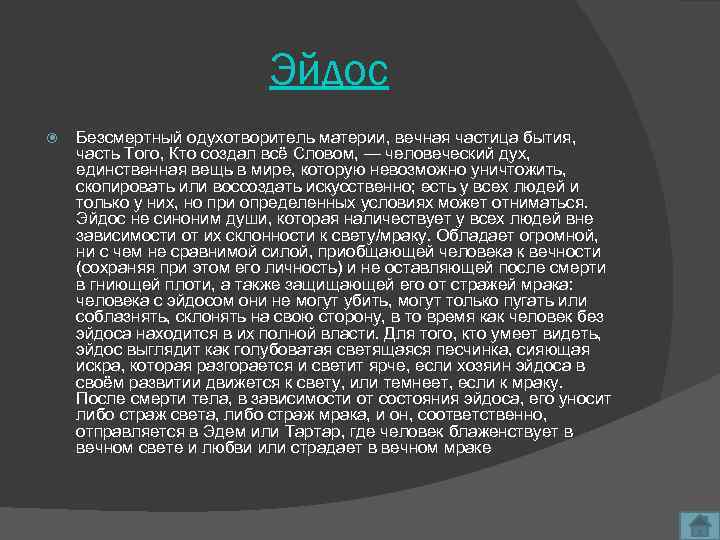 Эйдос Безсмертный одухотворитель материи, вечная частица бытия, часть Того, Кто создал всё Словом, —
