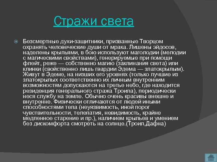 Стражи света Безсмертные духи-защитники, призванные Творцом охранять человеческие души от мрака. Лишены эйдосов, наделены