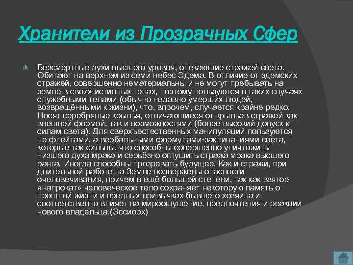Хранители из Прозрачных Сфер Безсмертные духи высшего уровня, опекающие стражей света. Обитают на верхнем
