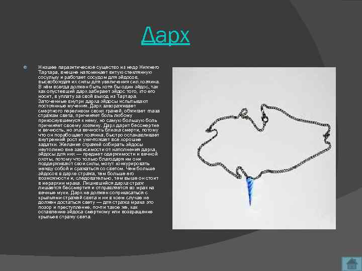 Дарх Низшее паразитическое существо из недр Нижнего Тартара, внешне напоминает витую стеклянную сосульку и