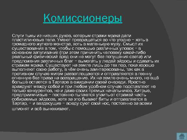 Комиссионеры Слуги тьмы из низших духов, которым стражи мрака дали пластилиновые тела. Умеют превращаться