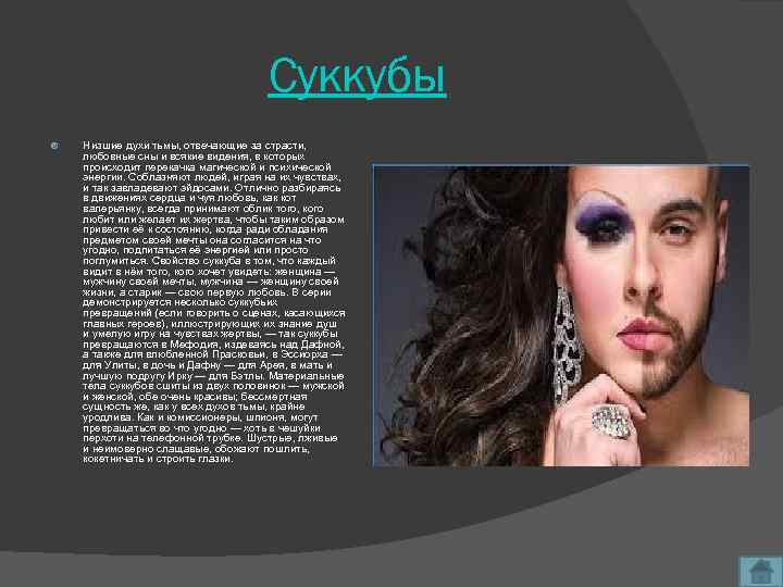 Суккубы Низшие духи тьмы, отвечающие за страсти, любовные сны и всякие видения, в которых