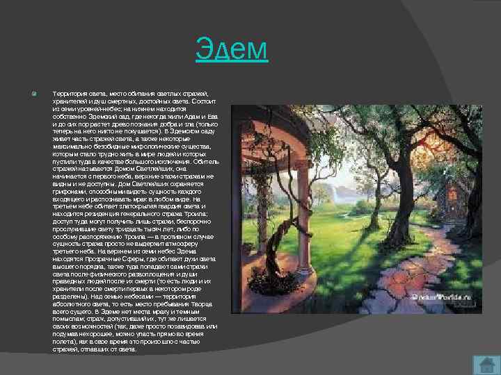 Эдем Территория света, место обитания светлых стражей, хранителей и душ смертных, достойных света. Состоит