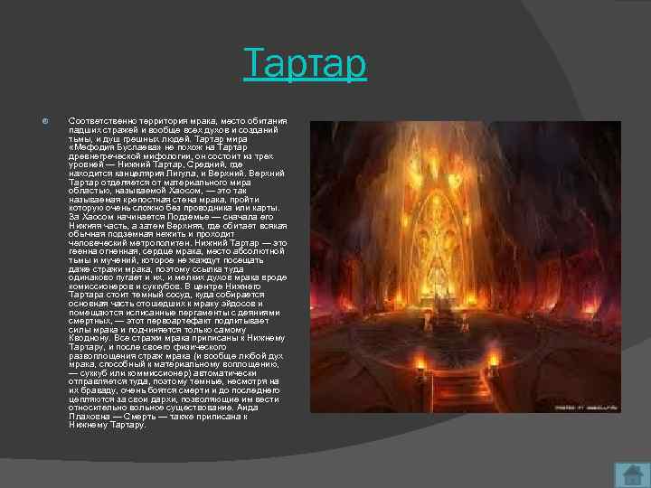 Тартар Соответственно территория мрака, место обитания падших стражей и вообще всех духов и созданий