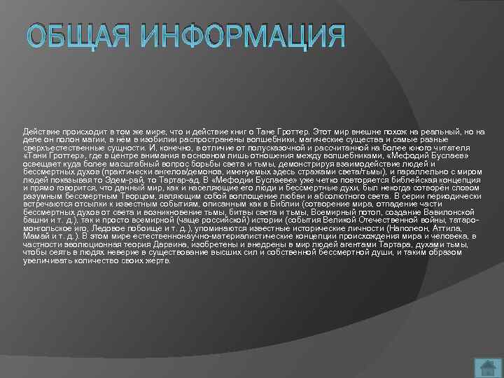 ОБЩАЯ ИНФОРМАЦИЯ Действие происходит в том же мире, что и действие книг о Тане