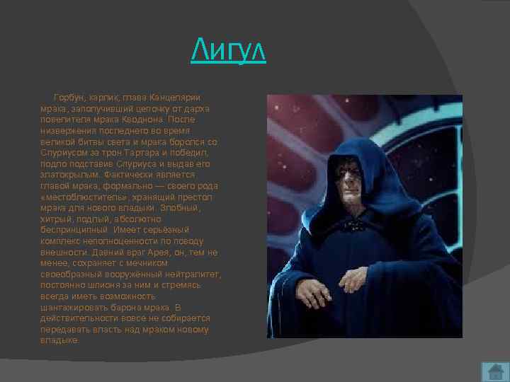 Лигул Горбун, карлик, глава Канцелярии мрака, заполучивший цепочку от дарха повелителя мрака Кводнона. После