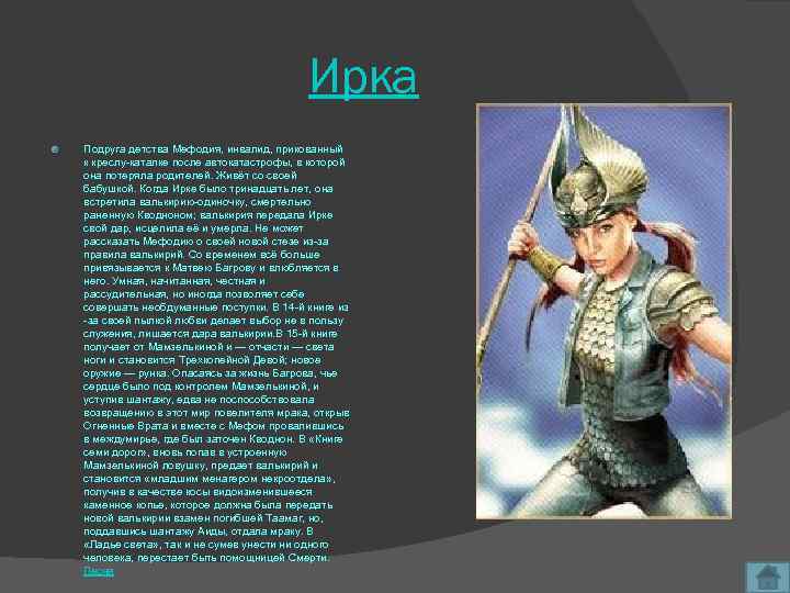 Ирка Подруга детства Мефодия, инвалид, прикованный к креслу-каталке после автокатастрофы, в которой она потеряла