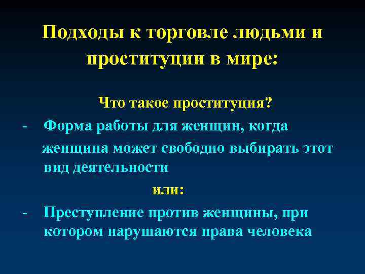 Подходы к торговле людьми и проституции в мире: Что такое проституция? - Форма работы