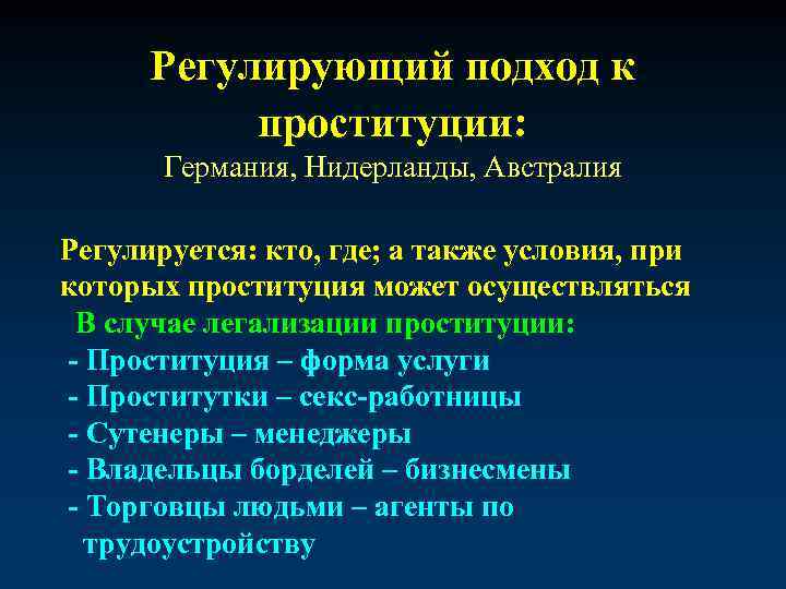 Регулирующий подход к проституции: Германия, Нидерланды, Австралия Регулируется: кто, где; а также условия, при