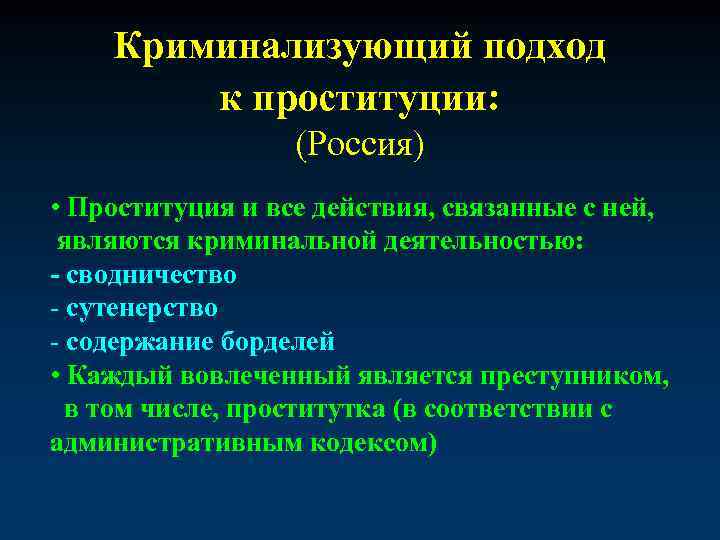 Криминализующий подход к проституции: (Россия) • Проституция и все действия, связанные с ней, являются