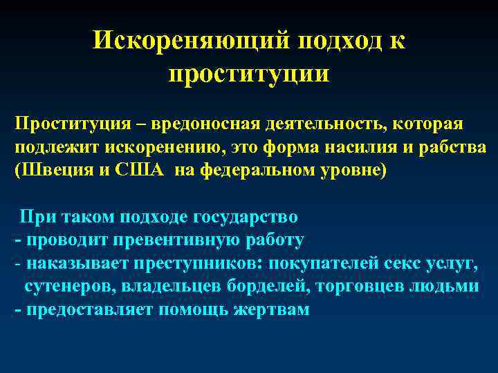 Искореняющий подход к проституции Проституция – вредоносная деятельность, которая подлежит искоренению, это форма насилия