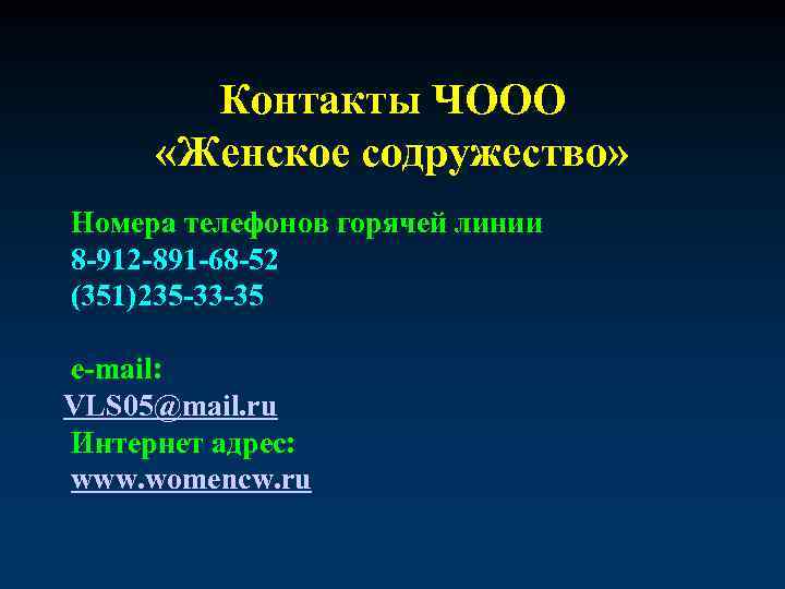 Контакты ЧООО «Женское содружество» Номера телефонов горячей линии 8 -912 -891 -68 -52 (351)235