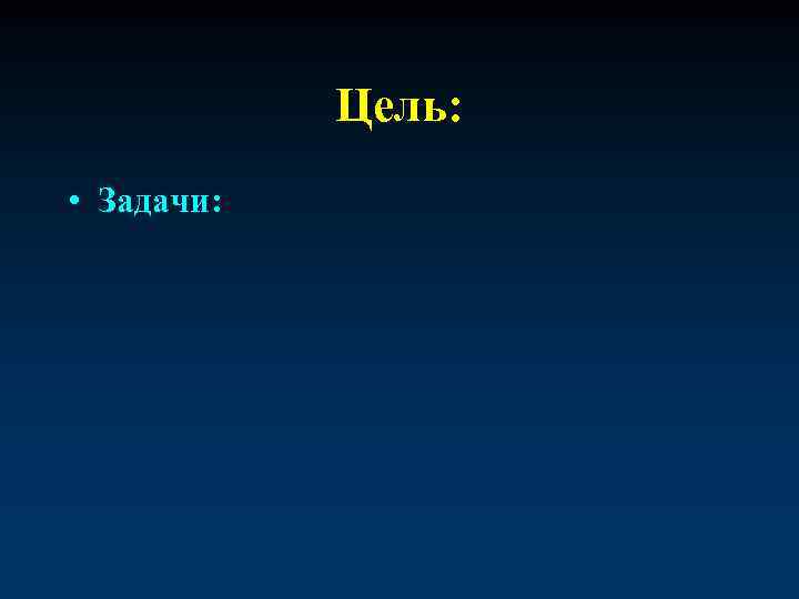 Цель: • Задачи: 