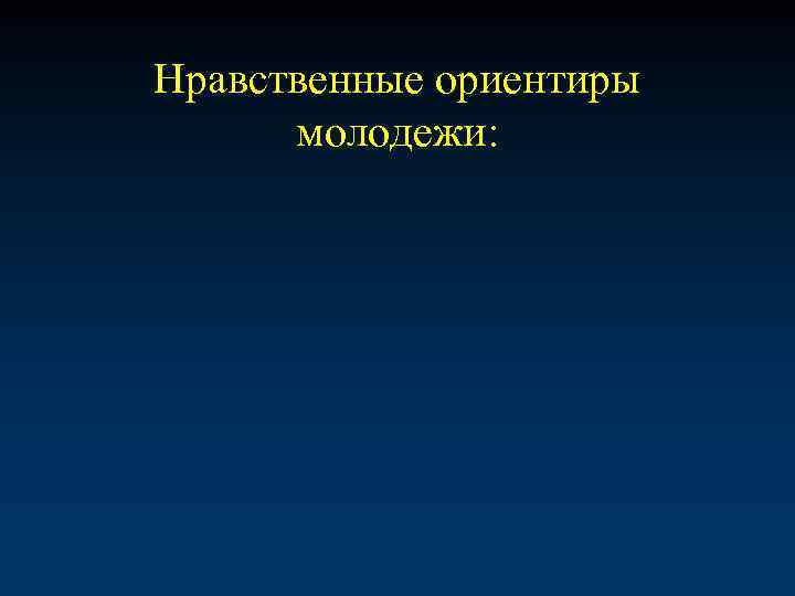 Нравственные ориентиры молодежи: 