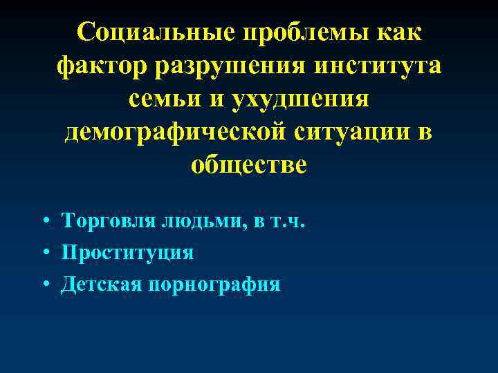 Социальные проблемы как фактор разрушения института семьи и ухудшения демографической ситуации в обществе •