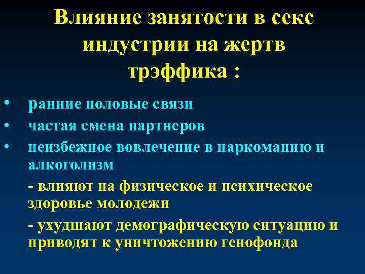 Влияние занятости в секс индустрии на жертв трэффика : • ранние половые связи •