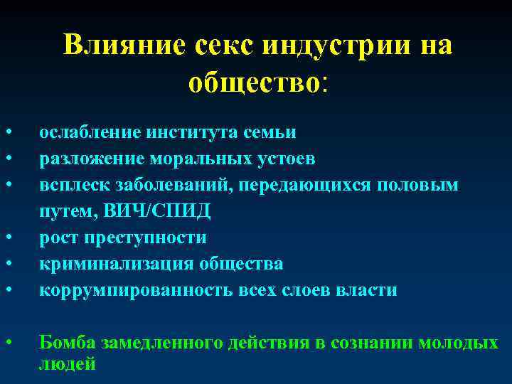 Влияние секс индустрии на общество: • • ослабление института семьи разложение моральных устоев всплеск