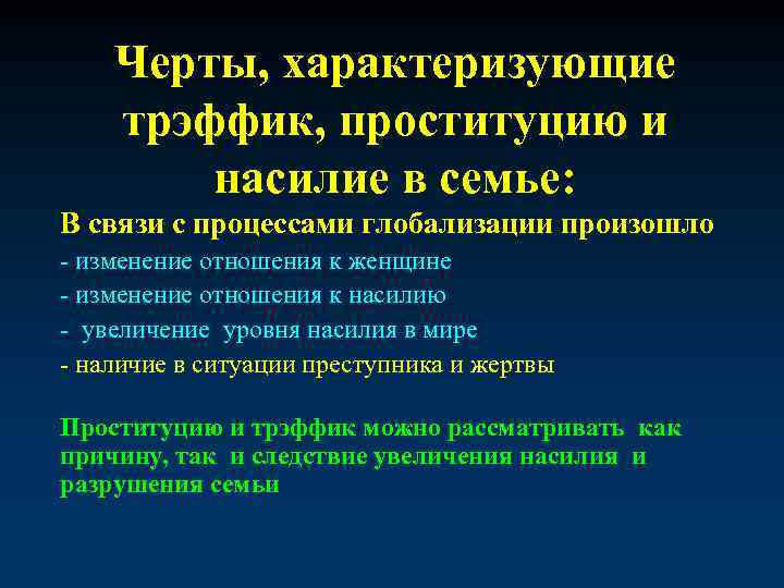 Черты, характеризующие трэффик, проституцию и насилие в семье: В связи с процессами глобализации произошло
