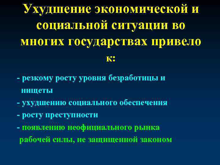 Ухудшение экономической и социальной ситуации во многих государствах привело к: - резкому росту уровня
