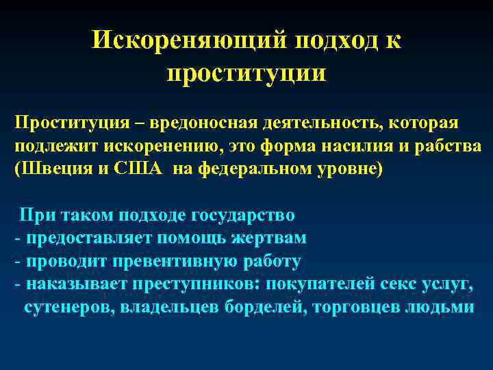 Искореняющий подход к проституции Проституция – вредоносная деятельность, которая подлежит искоренению, это форма насилия