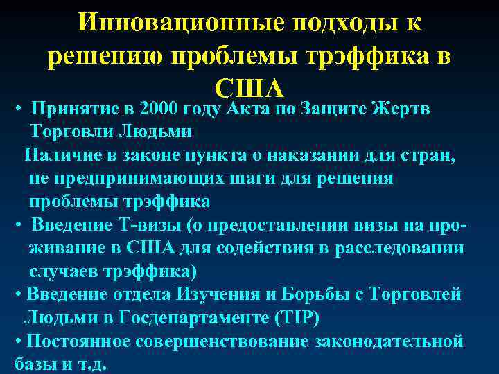 Инновационные подходы к решению проблемы трэффика в США • Принятие в 2000 году Акта