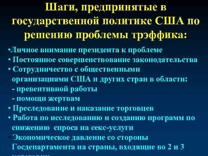 Шаги, предпринятые в государственной политике США по решению проблемы трэффика: • Личное внимание президента