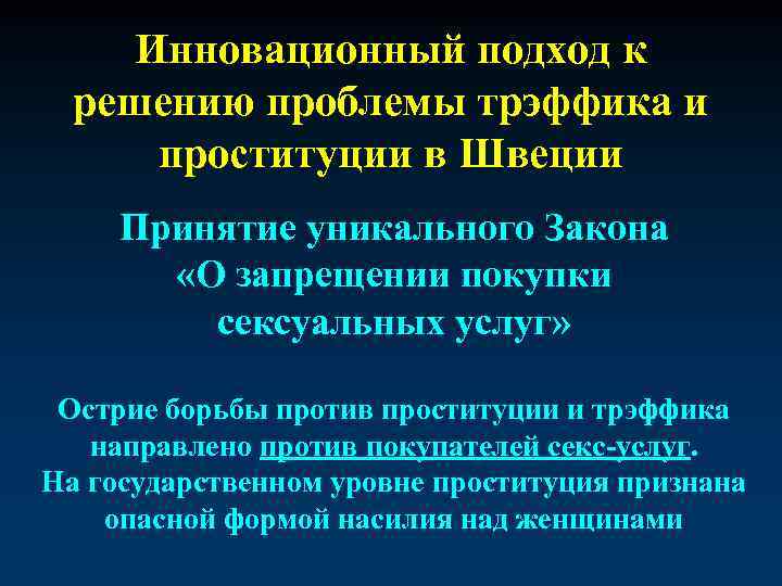 Инновационный подход к решению проблемы трэффика и проституции в Швеции Принятие уникального Закона «О