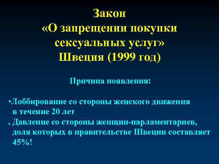 Закон «О запрещении покупки сексуальных услуг» Швеция (1999 год) Причина появления: • Лоббирование со