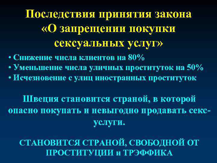 Последствия принятия закона «О запрещении покупки сексуальных услуг» • Снижение числа клиентов на 80%