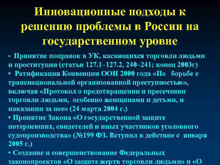 Инновационные подходы к решению проблемы в России на государственном уровне • Принятие поправок в