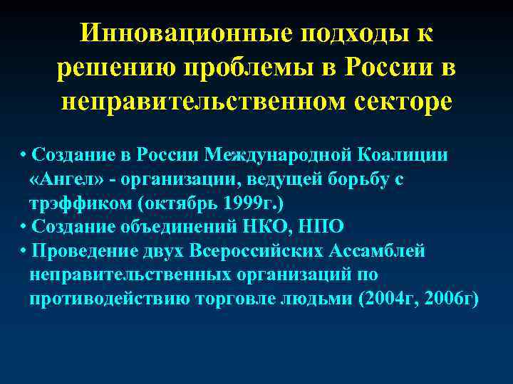 Инновационные подходы к решению проблемы в России в неправительственном секторе • Создание в России