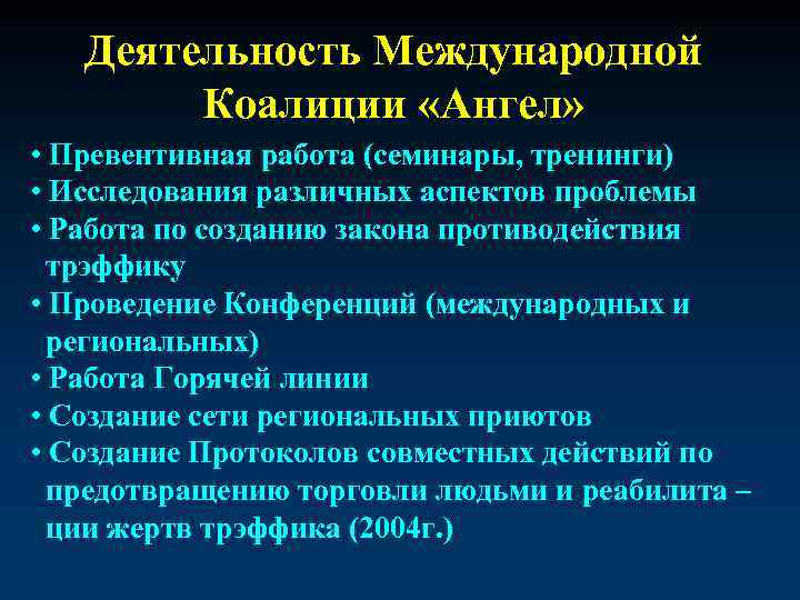 Деятельность Международной Коалиции «Ангел» • Превентивная работа (семинары, тренинги) • Исследования различных аспектов проблемы