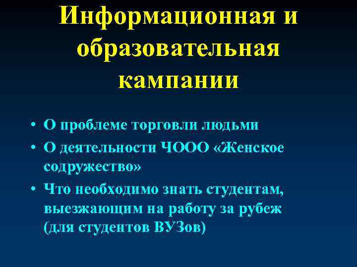 Информационная и образовательная кампании • О проблеме торговли людьми • О деятельности ЧООО «Женское