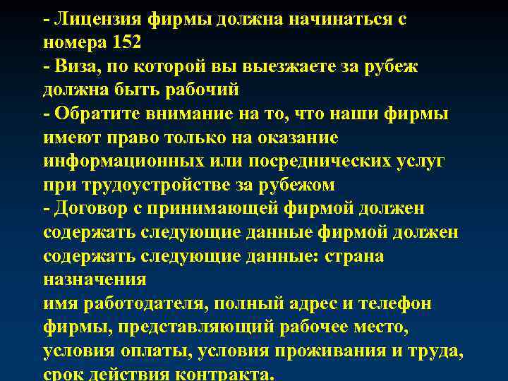 - Лицензия фирмы должна начинаться с номера 152 - Виза, по которой вы выезжаете