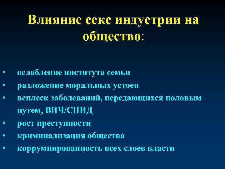 Влияние секс индустрии на общество: • • • ослабление института семьи разложение моральных устоев