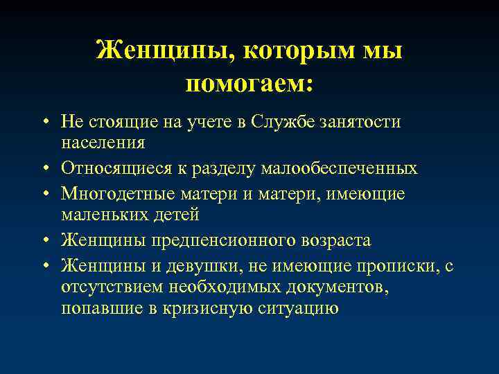 Женщины, которым мы помогаем: • Не стоящие на учете в Службе занятости населения •