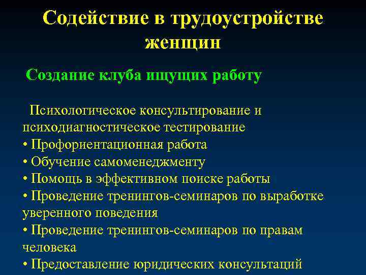 Содействие в трудоустройстве женщин Создание клуба ищущих работу Психологическое консультирование и психодиагностическое тестирование •