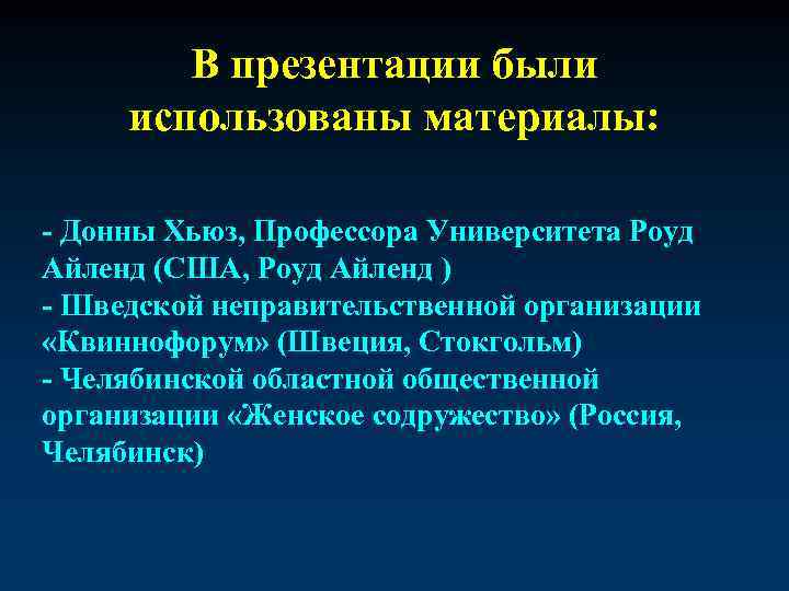 В презентации были использованы материалы: - Донны Хьюз, Профессора Университета Роуд Айленд (США, Роуд